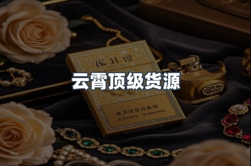 云霄顶级货源