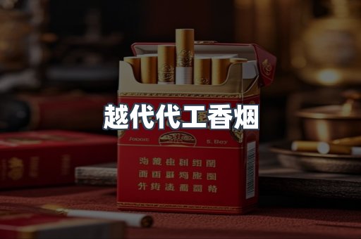 越代代工香烟